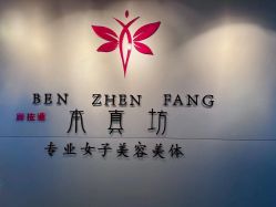 -本真坊美容美体沙龙