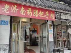 -老济南药膳把子肉(周公祠街店)