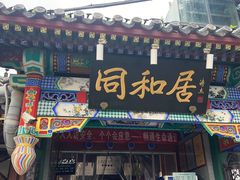 -同和居(什刹海店)