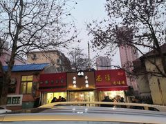 门面-王记西鎮电烤肉(汶上路店)