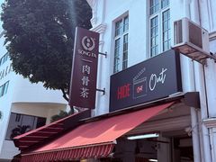 -松發肉骨茶(克拉码头店)