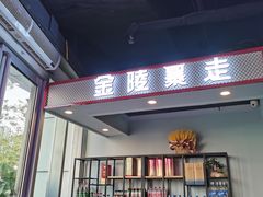 -金陵暴走小龙虾·迷踪蟹(凯德MALL店)