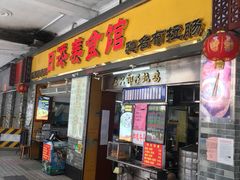 门面-日添美食馆