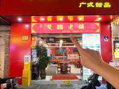 -双喜老铺(人民广场店)