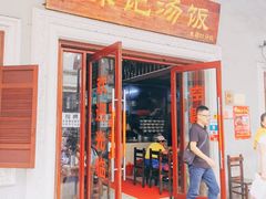 门面-陈记汤饭(水巷口店)