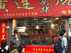 门面-黄连大头华烧鹅店(大良店)