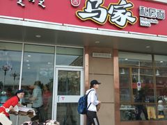 门面-马家私房面(车站店)