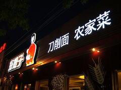 门面-好嫂子(知春路店)