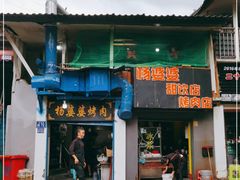 门面-杨婆婆烤肉(文昌阁店)
