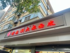 -薛昌利大米面皮(南关正街店)
