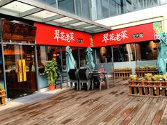 门面-翠花老菜饺子馆(七宝店)