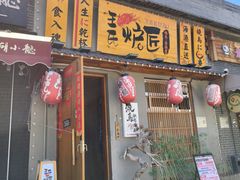 -王氏炉匠·烧鸟放题自助(三里屯店)