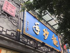 门面-龙抄手(春熙路总店)