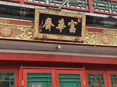 -富华斋饽饽铺·宫廷糕点·伴手礼(护国新天地店)