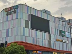 -吾悦广场(南京鼓楼店)