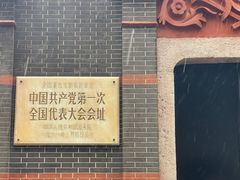 -中共一大纪念馆