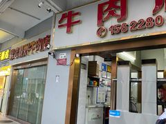 -菜忠潮州牛肉店(岗厦店)