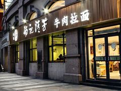 -杨记清芳牛肉拉面(宝龙广场店)