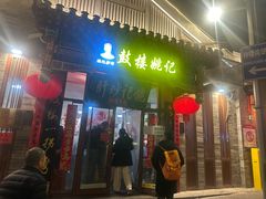 -姚记炒肝店(鼓楼店)