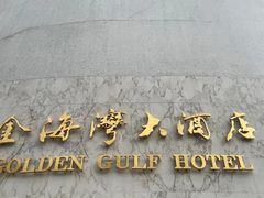 -汕头金海湾大酒店(万象城店)