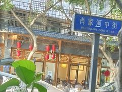-永乐饭店