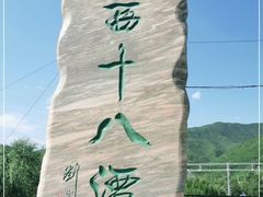 -京西十八潭风景区