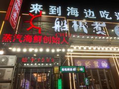 -船梆煮•蒸汽海鲜·炉火烤肉(五四广场店)