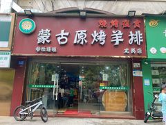 门面-蒙古原烤羊排(龙岗店)