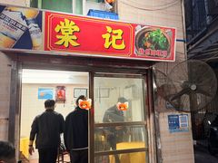 -棠记大排档(海珠店)