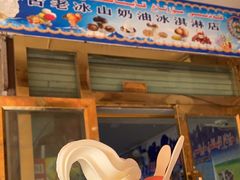 -古老冰山特色冰淇淋店(艾提尕尔店)