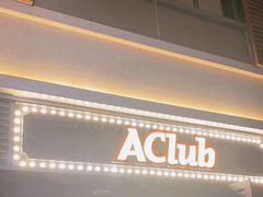 -AClub餐吧(富华里店)