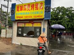 -姐妹四更烤猪店