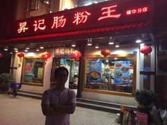 门面-昇记肠粉王(福华路店)