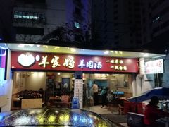 门面-晋商羊家将(十八中店)