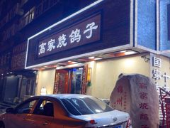 -高家烧鸽子烧烤店63年