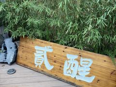 -贰醒·私房小院烧烤 (太古里店)