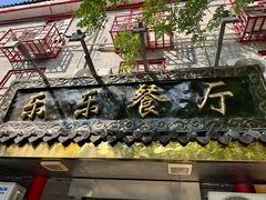 -乐乐餐厅(湘子庙街店)