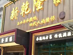 -新乾隆酒楼(帝景园店)