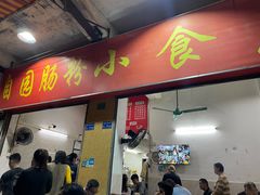 -自园小食店
