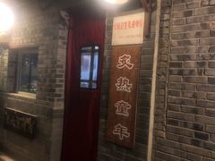 门面-炙热童年·老北京炙子烤肉(南锣鼓巷店)