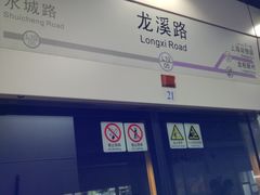-龙溪路(地铁站)