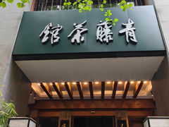 -青藤茶馆(南山路店)