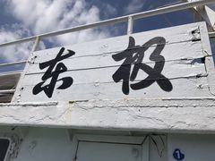 -东极岛景区