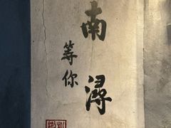-南浔古镇