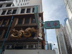 -香港蓮香樓(上環店)