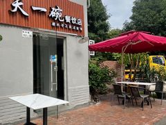 -广喜田天一碗糖水店(大冲新城万象店)