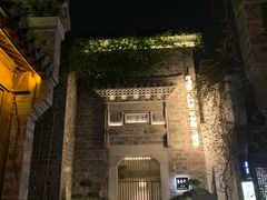 -竹里馆·淮扬菜·功夫茶(老门东店)