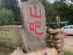 -北京水岸山吧度假村(雁栖镇店)