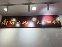 -南信牛奶甜品专家