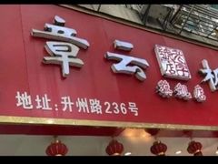 门面-章云板鸭(总店)